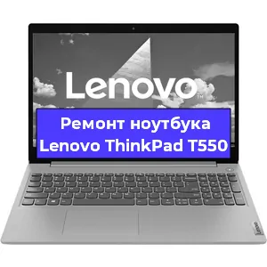 Чистка от пыли и замена термопасты на ноутбуке Lenovo ThinkPad T550 в Челябинске
